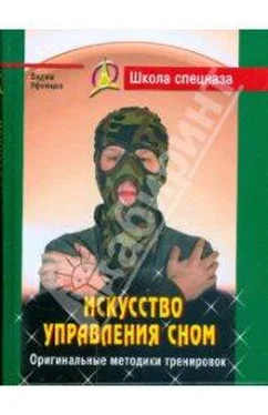 Вадим Уфимцев Искусство управления сном обложка книги