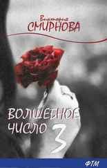 Виктория Смирнова - Волшебное число 3