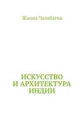 Жанна Чалабаева - Искусство и архитектура Индии