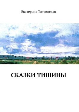 Екатерина Толчинская Сказки тишины обложка книги