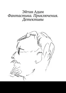 Эйтан Адам Фантастика. Приключения. Детективы обложка книги