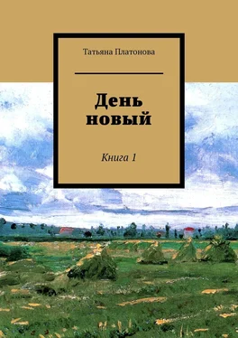 Татьяна Платонова День новый. Книга 1 обложка книги