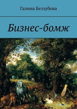 Галина Беззубова Бизнес-бомж обложка книги