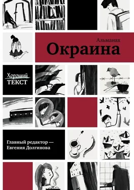 Хороший текст Окраина. Альманах обложка книги