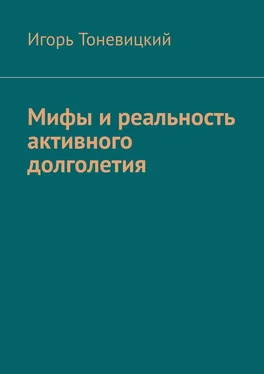 Игорь Тоневицкий Мифы и реальность активного долголетия обложка книги