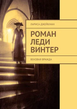 Лариса Джейкман Роман леди Винтер. Вековая вражда обложка книги