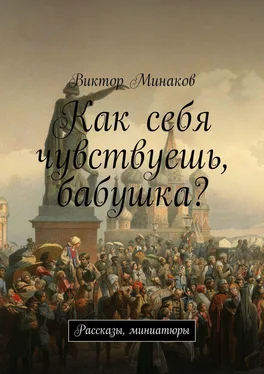 Виктор Минаков Как себя чувствуешь, бабушка? Рассказы, миниатюры обложка книги