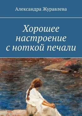 Александра Журавлева Хорошее настроение с ноткой печали обложка книги
