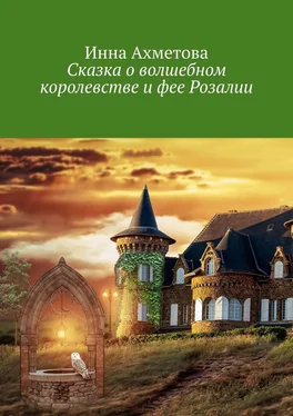 Инна Ахметова Сказка о волшебном королевстве и фее Розалии обложка книги