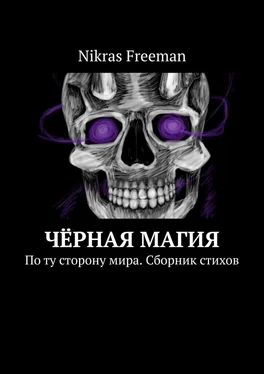 Nikras Freeman Чёрная магия. По ту сторону мира. Сборник стихов обложка книги