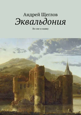 Андрей Щеглов Эквальдония. Во сне и наяву обложка книги