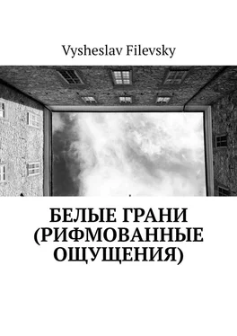 Vysheslav Filevsky Белые грани (рифмованные ощущения) обложка книги