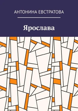 Антонина Евстратова Ярослава обложка книги