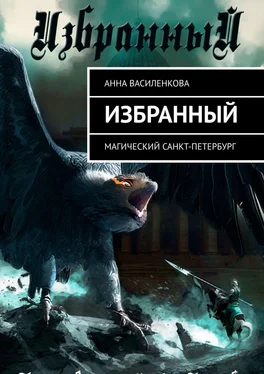 Анна Василенкова Избранный. Магический Санкт-Петербург обложка книги