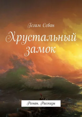 Гегам Севан Хрустальный замок. Роман. Рассказы обложка книги