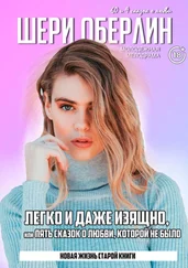 Шери Оберлин - Легко и даже изящно, или Пять сказок о любви, которой не было. Молодёжная мелодрама