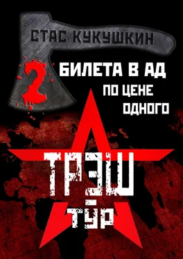 Стас Кукушкин 2 билета в Ад по цене одного обложка книги