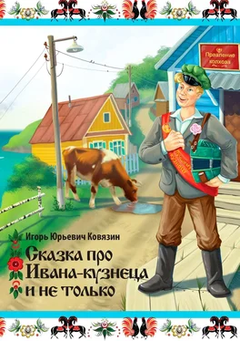 Игорь Ковязин Сказка про Ивана-кузнеца и не только обложка книги