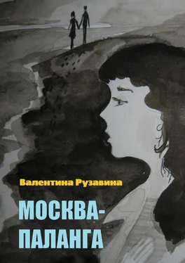 Валентина Рузавина Москва – Паланга. Мои истории любви обложка книги