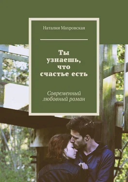 Наталия Махровская Ты узнаешь, что счастье есть. Современный любовный роман обложка книги