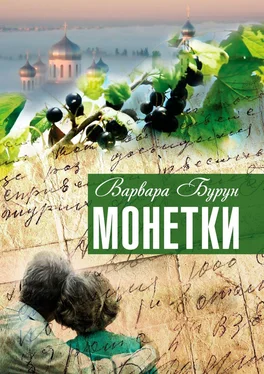 Варвара Бурун Монетки. Повести и рассказы обложка книги