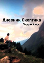 Эндрю Хэнд - Дневник Скептика