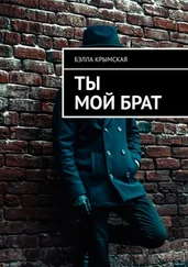 Бэлла Крымская - Ты мой брат