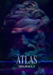 Олег Громов - ATLAS. Праймал. «Мифы всегда преувеличивают, но никогда не лгут»