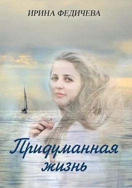 Ирина Федичева Придуманная жизнь. Роман обложка книги