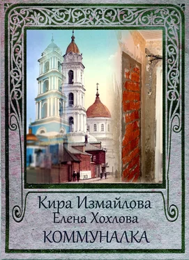 Кира Измайлова Коммуналка обложка книги