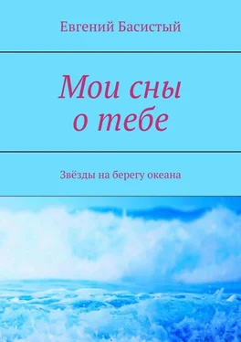 Евгений Басистый Мои сны о тебе. Звёзды на берегу океана обложка книги