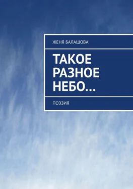 Женя Балашова Такое разное Небо… Поэзия обложка книги