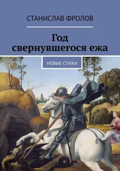 Станислав Фролов - Год свернувшегося ежа. Новые стихи