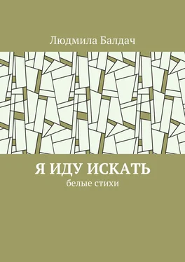 Людмила Балдач Я иду искать. Белые стихи обложка книги