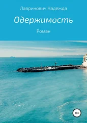 Надежда Лавринович - Одержимость