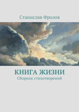 Станислав Фролов Книга жизни. Сборник стихотворений обложка книги