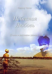 Виктор Зотов - Небесная Любовь. Стихи и рассказы