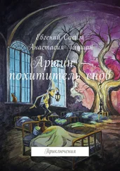 Евгений Сасим - Аршин – похититель снов. Приключения