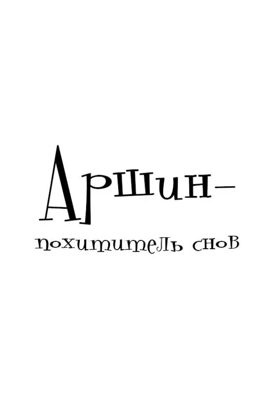 Посвящается Я написал эту сказку для Вас мои родные Для всех детей внуков - фото 1