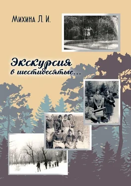 Лидия Михина Экскурсия в шестидесятые… обложка книги