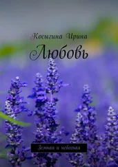 Ирина Косыгина - Любовь. Земная и небесная