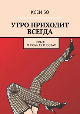 КСЕЙ БО УТРО ПРИХОДИТ ВСЕГДА. РОМАН О РЮМКАХ И ЮБКАХ обложка книги