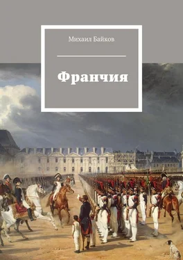 Михаил Байков Франчия обложка книги