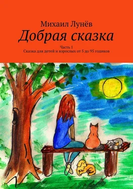 Михаил Лунёв Добрая сказка. Часть 1. Сказка для детей и взрослых от 5 до 95 годиков обложка книги