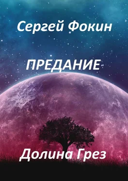 Сергей Фокин Предание. Долина Грез обложка книги