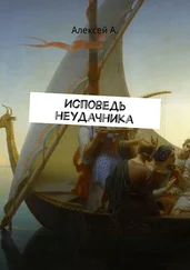 Алексей А. - Исповедь неудачника