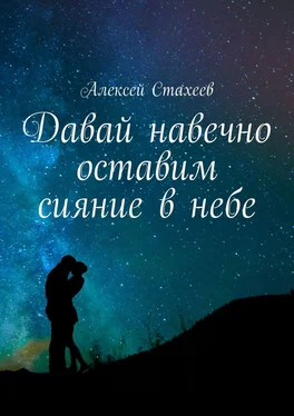 Алексей Стахеев Давай навечно оставим сияние в небе. Сборник стихотворений обложка книги