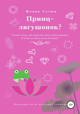 Жанна Алтын Принц-лягушонок? обложка книги