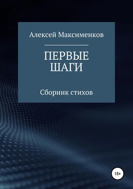 Алексей Максименков Первые шаги обложка книги