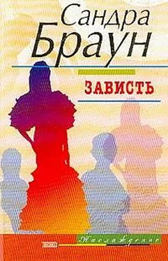 Сандра Браун Зависть обложка книги